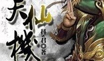 天仙最新爆料小说,揭秘神秘仙侠世界的奇幻旅程